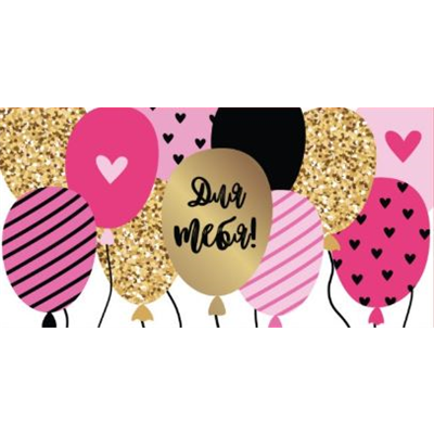 Конверт д/денег Для тебя на шариках