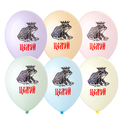 Шар с рис 14" Царевна Лягушка Целуй! 2цв