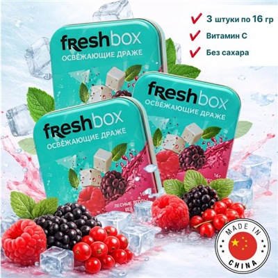 Конфеты Freshbox лесные ягоды 16г