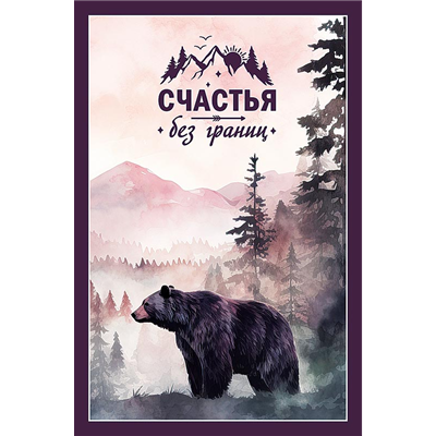 Открытка Счастья без границ Медведь
