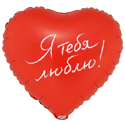 К 18" РУС Я ТЕБЯ ЛЮБЛЮ