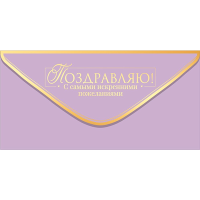 Конверт д/денег Поздравляю сирен золото