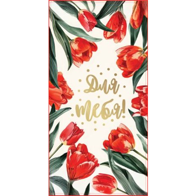 Конверт д/денег Для тебя с тюльпанами