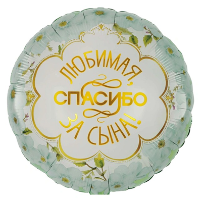 К 18" РУС ЛЮБИМАЯ СПАСИБО ЗА СЫНА