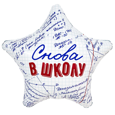 Р 18" РУС СНОВА В ШКОЛУ