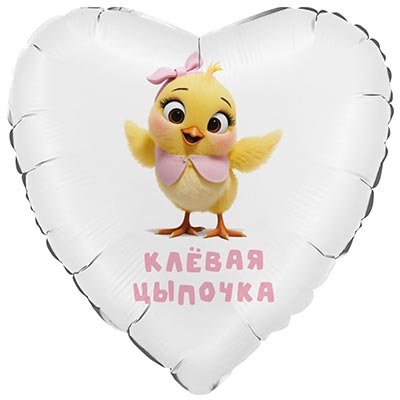 Г 28" КЛЕВАЯ ЦЫПОЧКА