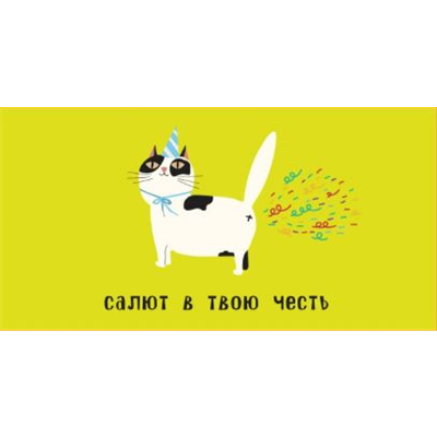 Конверт д/денег Салют в твою честь