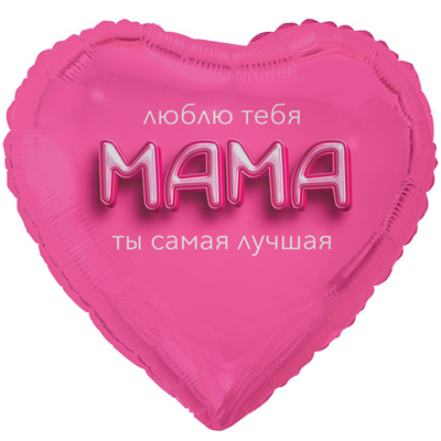 К 18" РУС МАМА ЛЮБЛЮ ТЕБЯ 3D иллюзия
