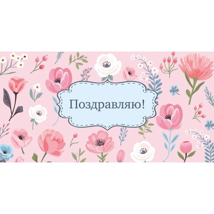 Конверт д/денег Поздравляю цветы