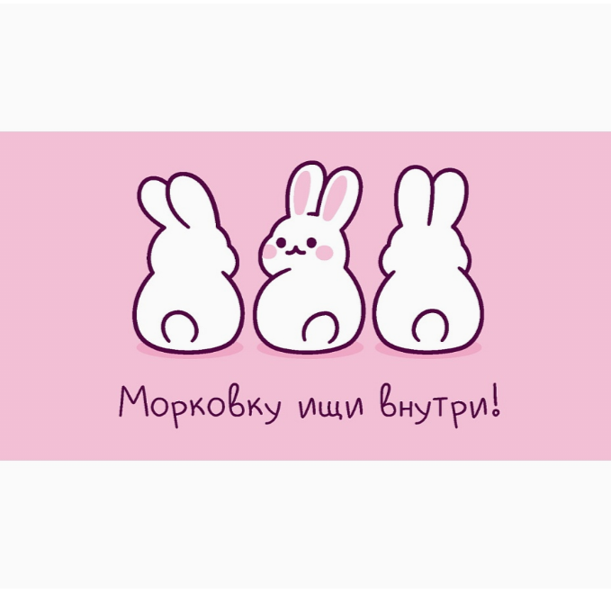 Конверт д/денег Морковку ищи внутри