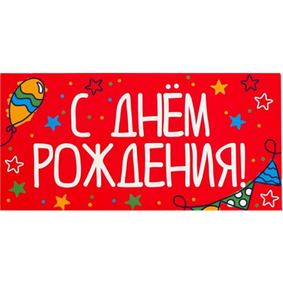 Конверт д/денег С ДР звезды красный фон