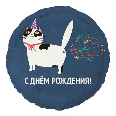 К 18" РУС С ДР Кот пукающий конфетти