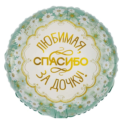 К 18" РУС ЛЮБИМАЯ СПАСИБО ЗА ДОЧЬ