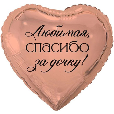К 18" РУС ЛЮБИМАЯ СПАСИБО ЗА ДОЧКУ