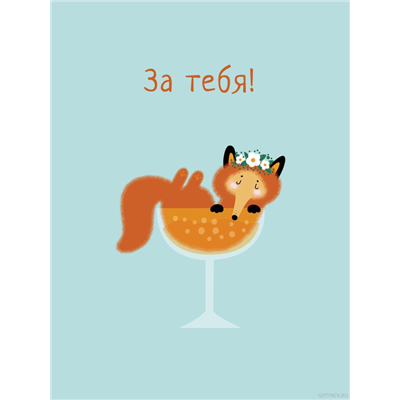 Открытка Лиса в бокале