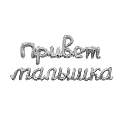 Р ФИГУРА Гирлянда ПРИВЕТ МАЛЫШКА серебро