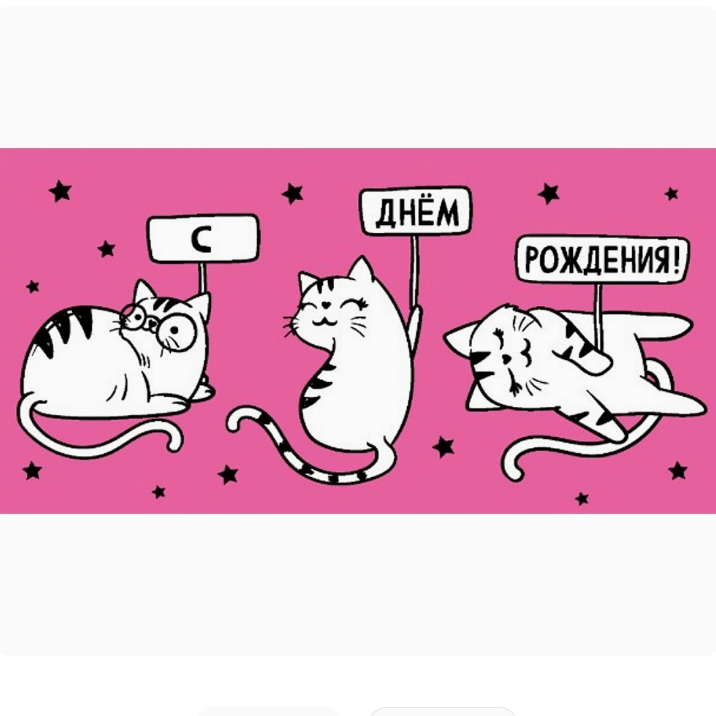 Конверт д/денег С ДР котики на розовом