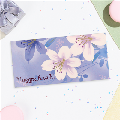 Конверт д/денег Поздравляю лилии белые