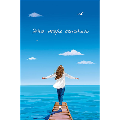 Открытка Это море счастья