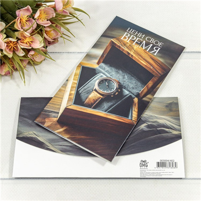 Конверт д/денег Цени свое время