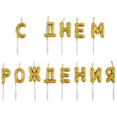 Свечи С ДНЕМ РОЖДЕНИЯ Возд шары золотоG