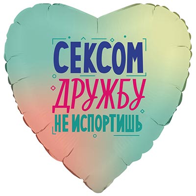 Г 18" СЕКСОМ ДРУЖБУ НЕ ИСПОРТИШЬ