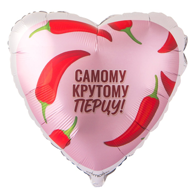 Г 18" САМОМУ КРУТОМУ ПЕРЦУ