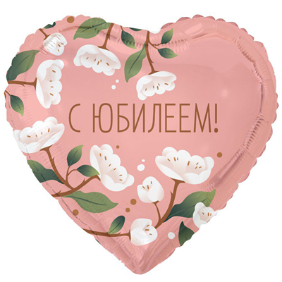 К 18" РУС С ЮБИЛЕЕМ цветы белые