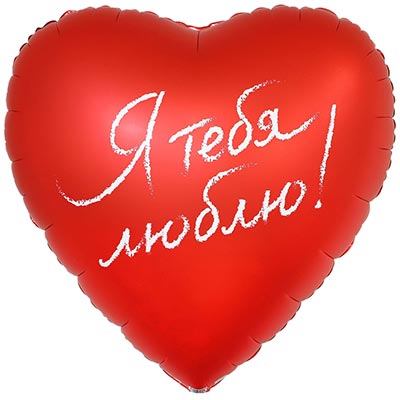 К 31" РУС Я ТЕБЯ ЛЮБЛЮ