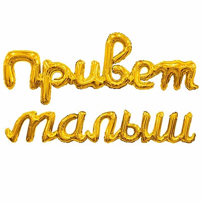 Р ФИГУРА Гирлянда ПРИВЕТ МАЛЫШ золото