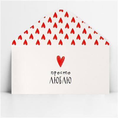 Конверт д/денег Просто люблю сердце