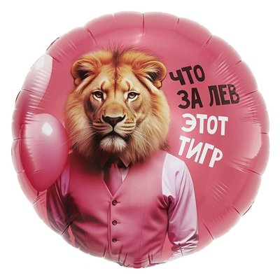 К 18" РУС ЧТО ЗА ЛЕВ ЭТОТ ТИГР