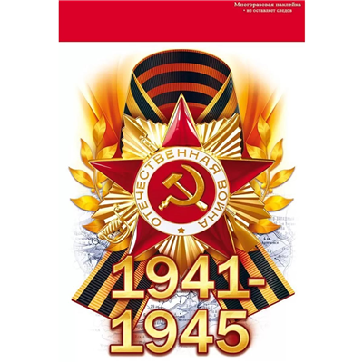 Наклейка 1941-1945 Орден 16х23см