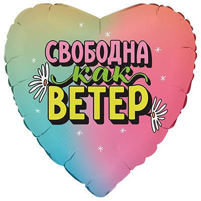 Г 18" СВОБОДНА КАК ВЕТЕР