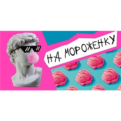 Конверт д/денег На мороженку