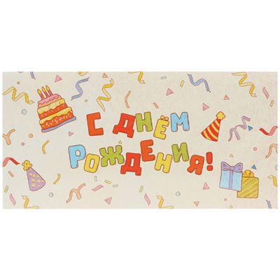 Конверт д/денег С ДР торт подарки