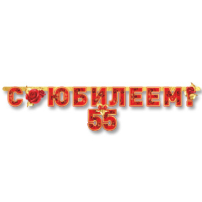 Гирл-буквы С ЮБИЛЕЕМ 55 лет 166см/П