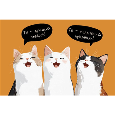 Открытка Ты - лучший подарок! Три кота