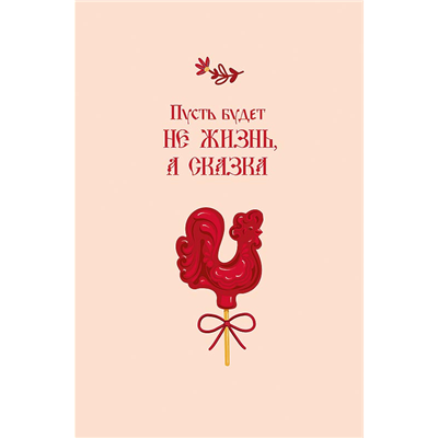 Открытка Жизнь сказка Леденец