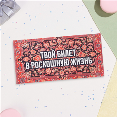 Конверт д/денег Билет в роскошную жизнь