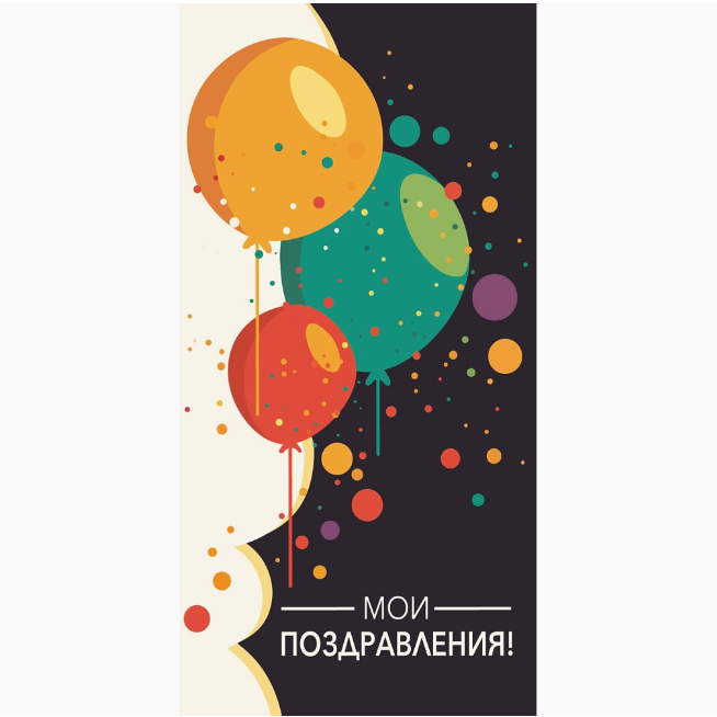 Конверт д/денег Мои поздравления шарики