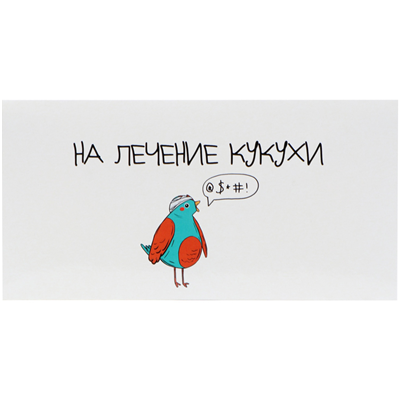 Конверт д/денег На лечение кукухи