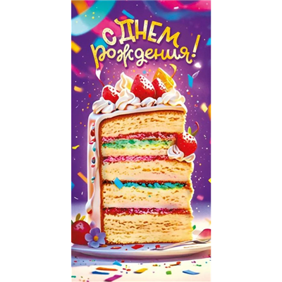 Конверт д/денег С ДР кусок торта
