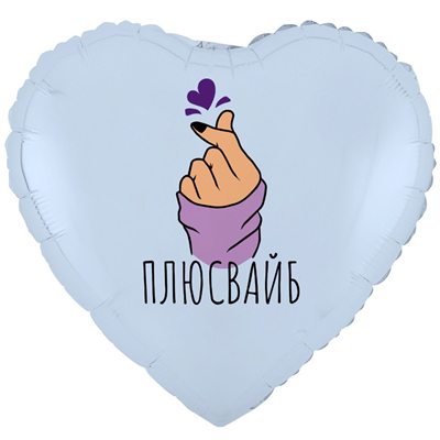 К 18" РУС ПЛЮС ВАЙБ сердечко
