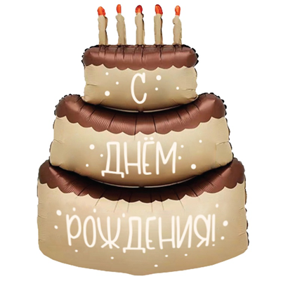 К ФИГУРА Торт кремовый С ДНЕМ РОЖДЕНИЯ