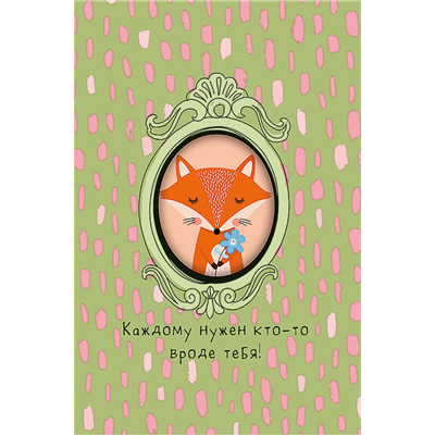Открытка с окном Каждому нужен Лиса