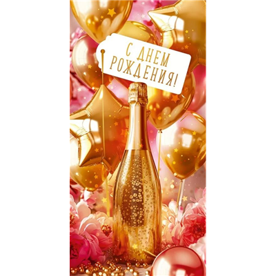 Конверт д/денег Золотое шампанское