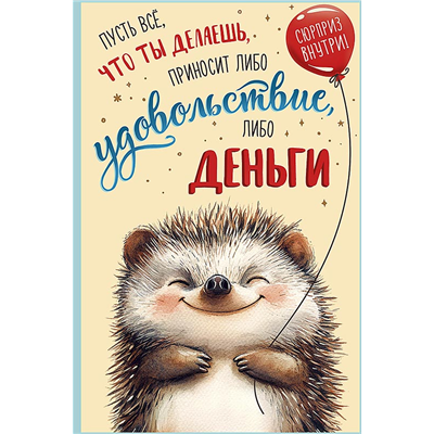 Открытка+конверт Удовольствие Ежик