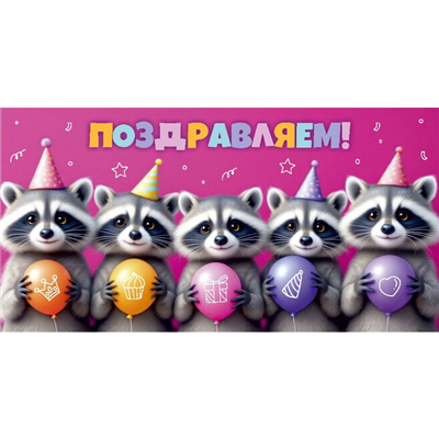 Конверт д/денег Поздравляем Еноты