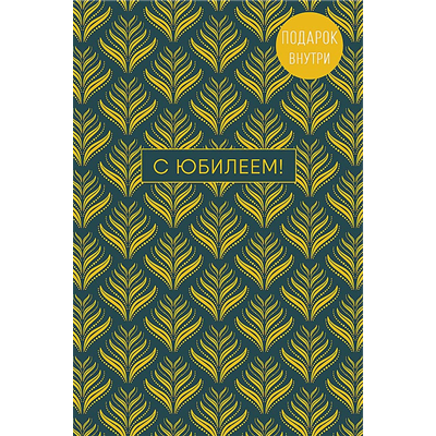 Открытка+конверт С Юбилеем Узор